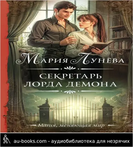 обложка аудиокниги Секретарь лорда Демона