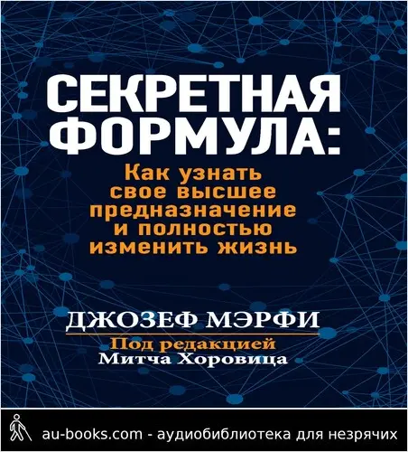 обложка аудиокниги Секретная формула: Как узнать свое высшее предназначение и полностью изменить жизнь