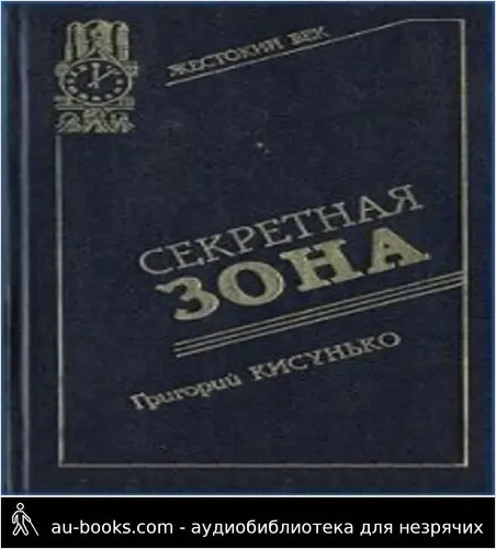 обложка аудиокниги Секретная зона: Исповедь генерального конструктора