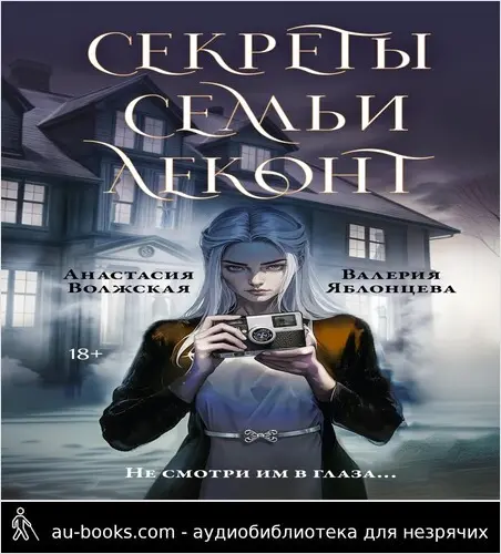 обложка аудиокниги Секреты семьи Леконт