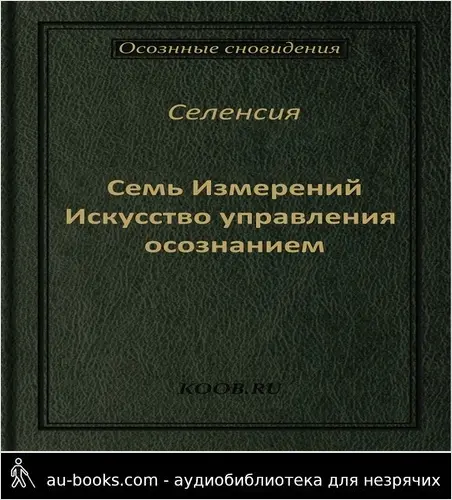 обложка аудиокниги Семь Измерений