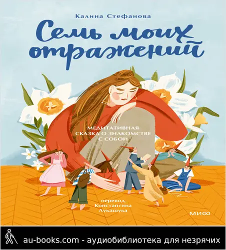 обложка аудиокниги Семь моих отражений