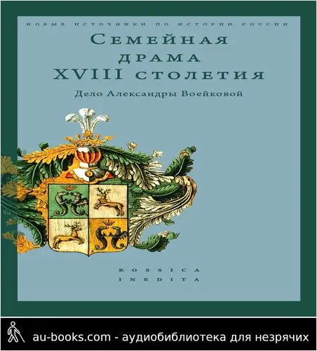 обложка аудиокниги Семейная драма XVIII столетия. Дело Александры Воейковой