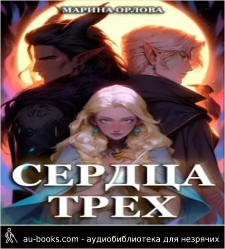 обложка аудиокниги Сердца трех. Вторая жизнь фармацевта