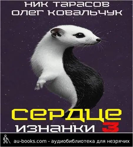 обложка аудиокниги Сердце Изнанки. Книга – 3