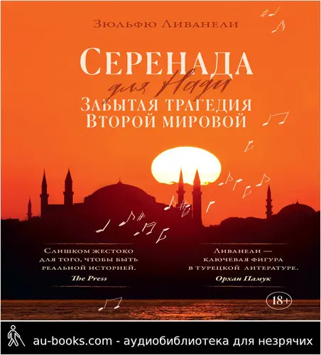 обложка аудиокниги Серенада для Нади. Забытая трагедия Второй мировой