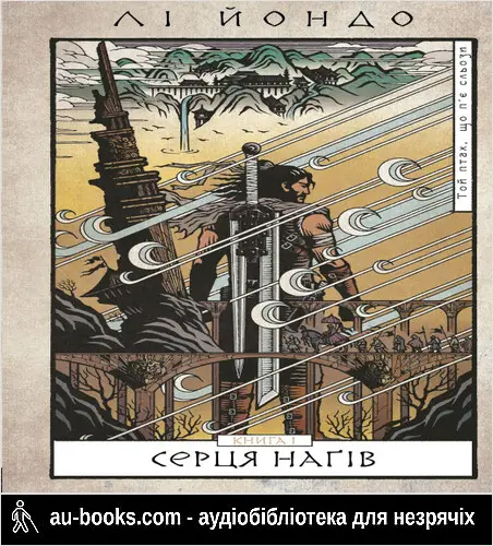 аудиокнига Серця наґів