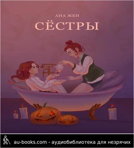 обложка аудиокниги Сестры