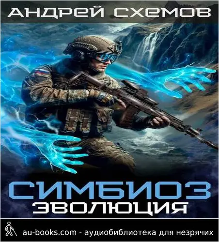 обложка аудиокниги Симбиоз 10. Эволюция