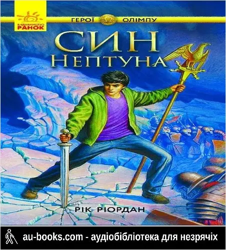 аудиокнига Син Нептуна