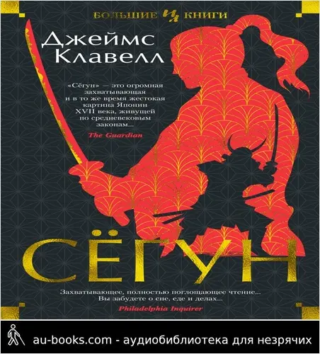 обложка аудиокниги Сёгун