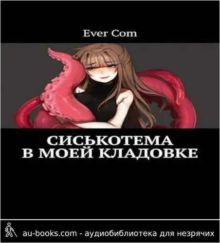 обложка аудиокниги Сиськотема в моей кладовке