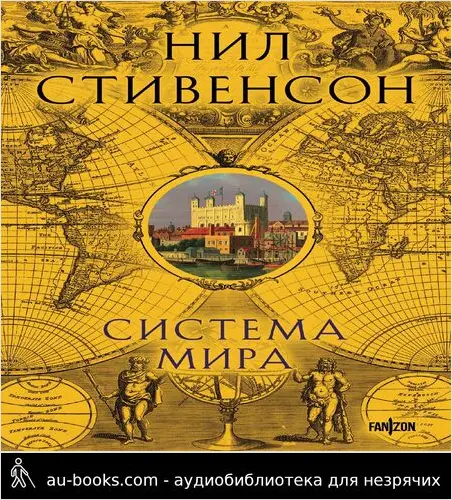обложка аудиокниги Система мира