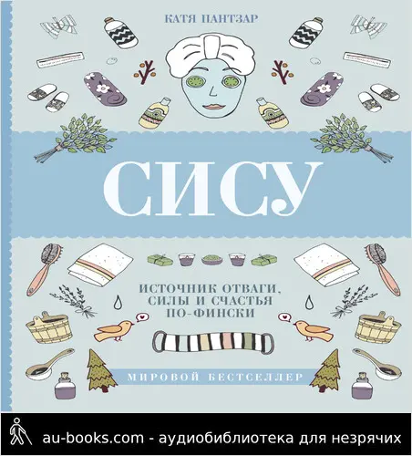 обложка аудиокниги Сису. Поиск источника отваги, силы и счастья по-фински