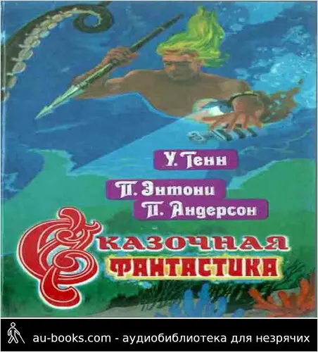 обложка аудиокниги Сказочная фантастика. Книга 2