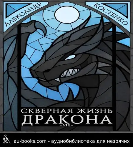 обложка аудиокниги Скверная жизнь дракона. Книга восьмая