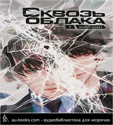 обложка аудиокниги Сквозь облака. Том 1