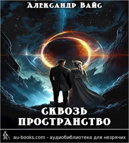 обложка аудиокниги Сквозь пространство