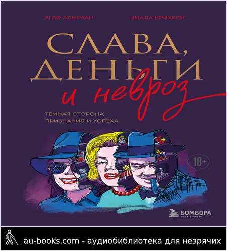 обложка аудиокниги Слава, деньги и невроз. Тёмная сторона признания и успеха