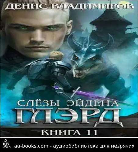 обложка аудиокниги Слезы Эйдена. Часть 1