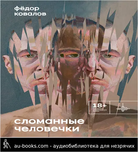 обложка аудиокниги Сломанные человечки