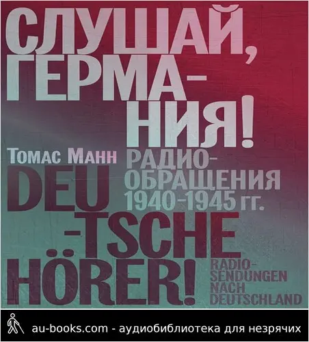 обложка аудиокниги Слушай, Германия! Радиообращения, 1940–1945 гг.