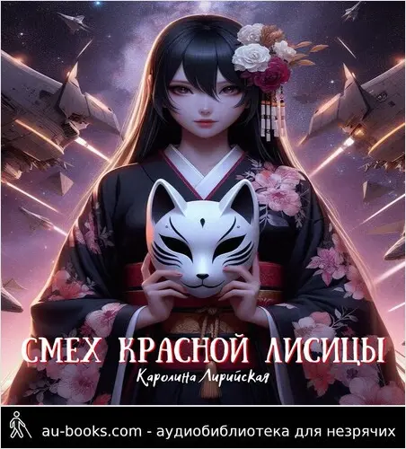 обложка аудиокниги Смех красной лисицы