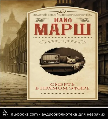 обложка аудиокниги Смерть в прямом эфире