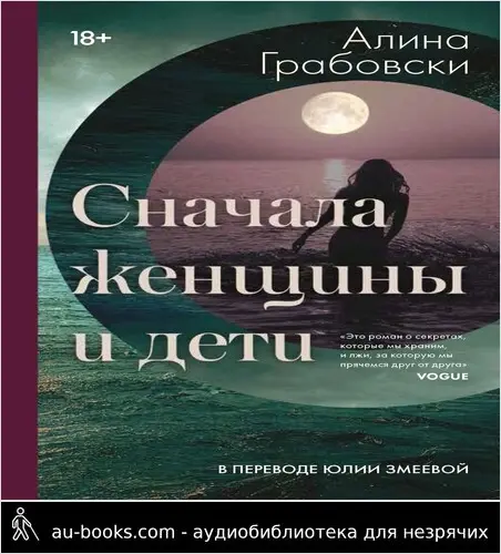 обложка аудиокниги Сначала женщины и дети