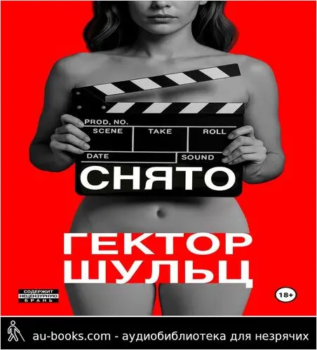 обложка аудиокниги Снято