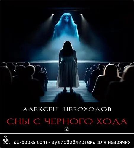 обложка аудиокниги Сны с чёрного хода 2
