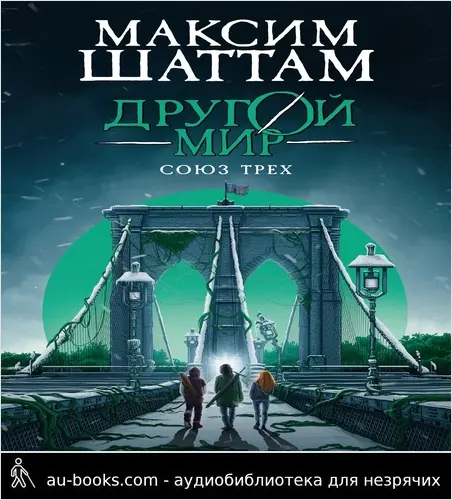 обложка аудиокниги Союз трех