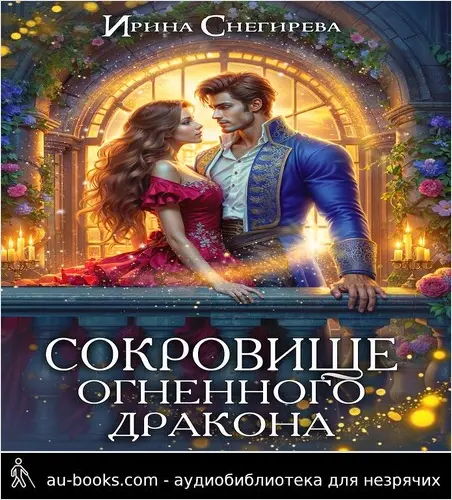 обложка аудиокниги Сокровище огненного дракона