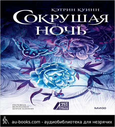 обложка аудиокниги Сокрушая ночь