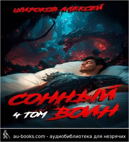 обложка аудиокниги Сонный воин (4)