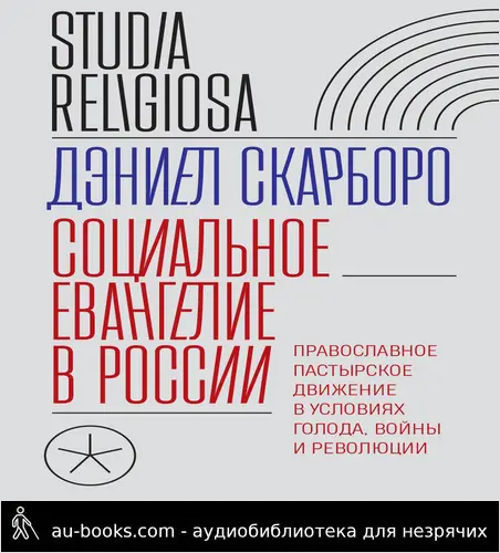 обложка аудиокниги Социальное евангелие в России. Православное пастырское движение в условиях голода, войны и революции