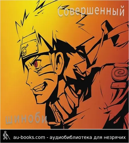 обложка аудиокниги Совершенный шиноби. Книга 1