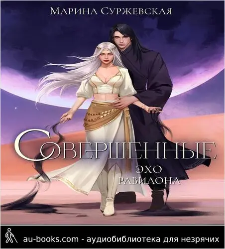 обложка аудиокниги Совершенные. Эхо Равилона