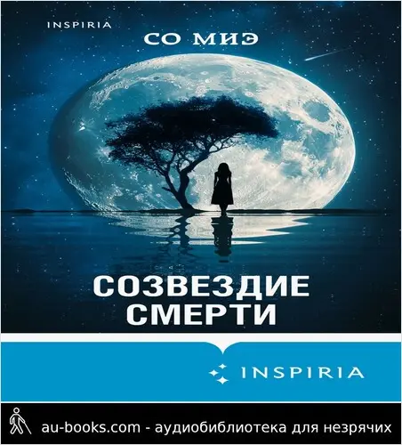 обложка аудиокниги Созвездие смерти