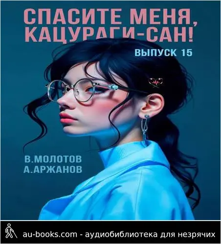 обложка аудиокниги Спасите меня, Кацураги-сан! Том 15