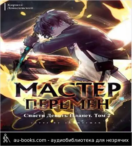 обложка аудиокниги Спасти Девять Планет. Том 2 (СИ)