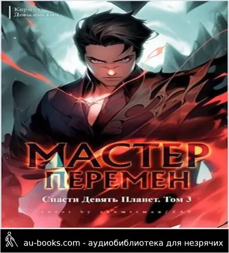 обложка аудиокниги Спасти Девять Планет. Том 3