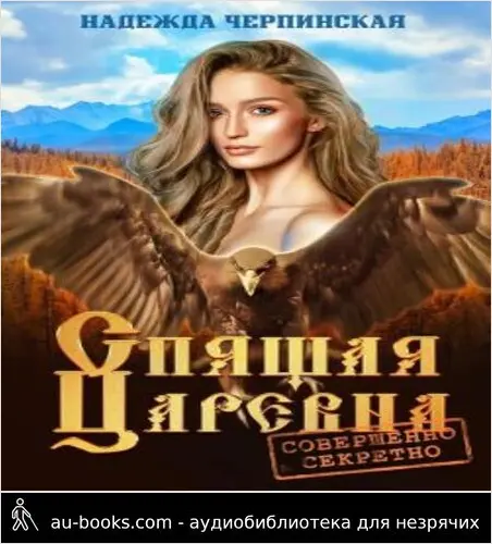 обложка аудиокниги Спящая царевна. Совершенно секретно