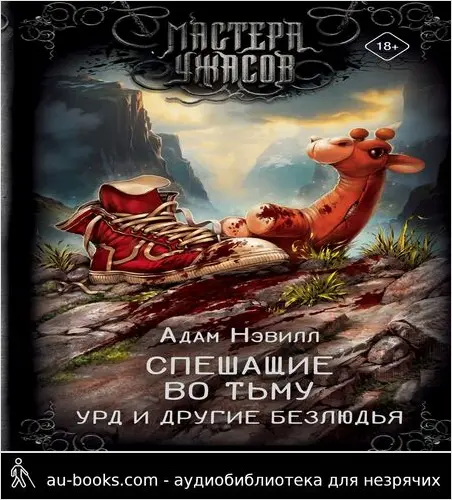 обложка аудиокниги Спешащие во тьму. Урд и другие безлюдья