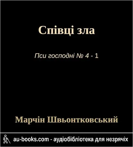 аудиокнига Співці зла