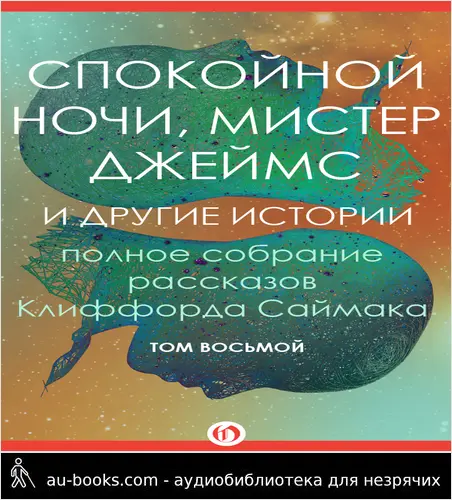 обложка аудиокниги Спокойной ночи, мистер Джеймс и другие истории