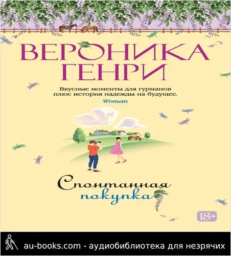 обложка аудиокниги Спонтанная покупка