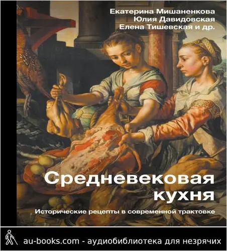 обложка аудиокниги Средневековая кухня: Исторические рецепты в современной трактовке