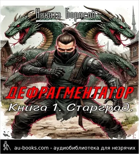 обложка аудиокниги Старград