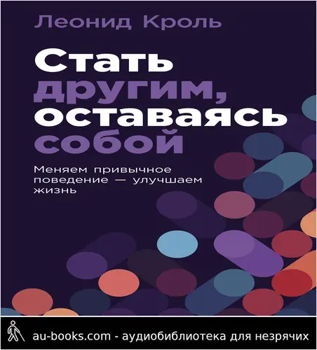 обложка аудиокниги Стать другим, оставаясь собой: Меняем привычное поведение – улучшаем жизнь
